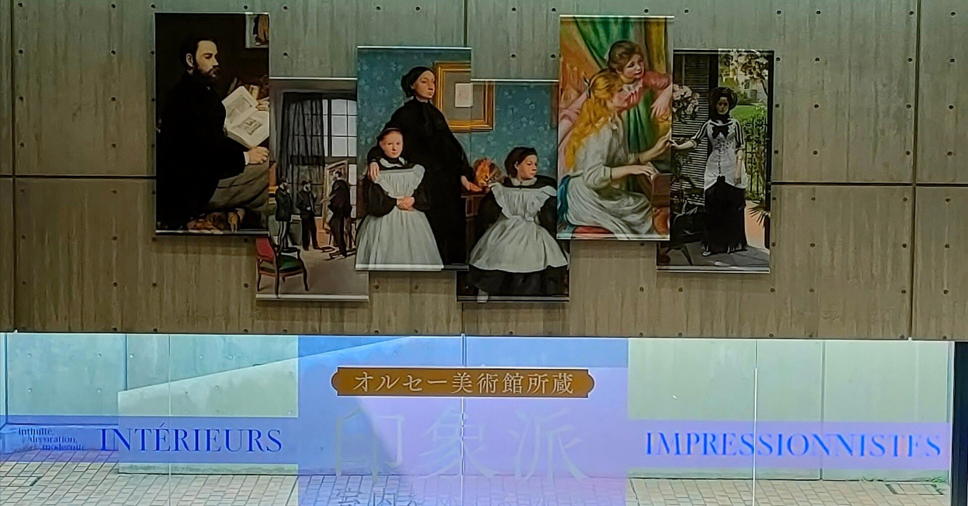 める散歩：202510 国立西洋美術館「オルセー美術館所蔵 印象派―室内を