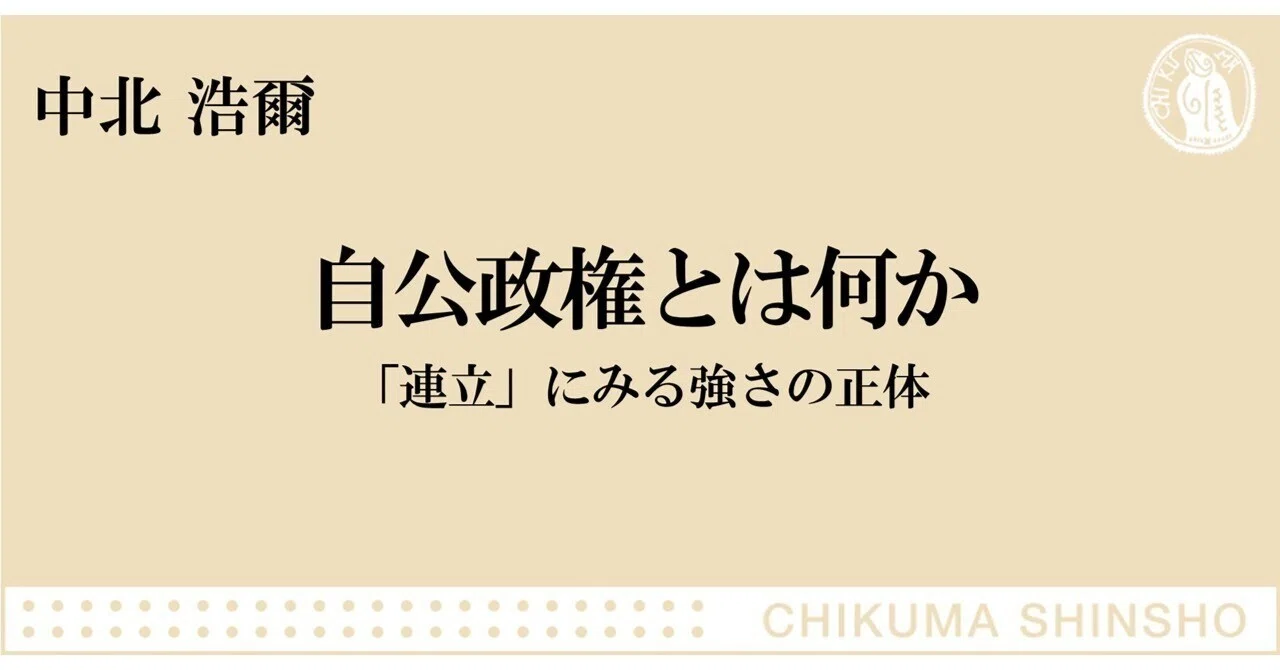 日本政治、大きな岐路に――『自公政権とは何か』著者・中北浩爾氏、緊急