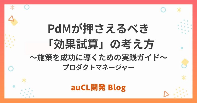PdMが押さえるべき「効果試算」の考え方〜施策を成功に導くための実践ガイド〜