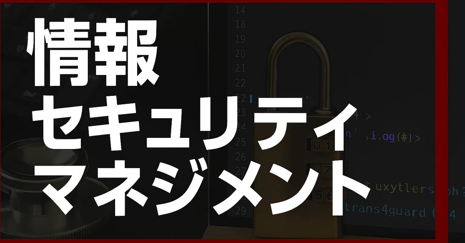 2026年最新版】情報セキュリティマネジメント試験独学合格におすすめの