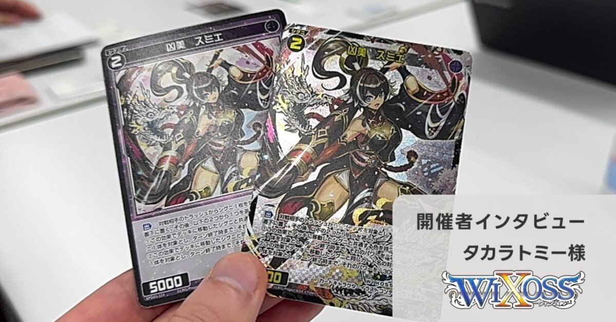 タカラトミー発売のトレーディングカードゲーム「WIXOSS」誕生10周年