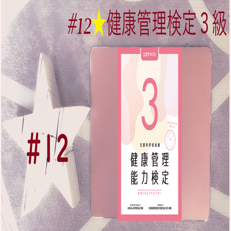 12☆健康管理検定3級試験｜CY☆1026