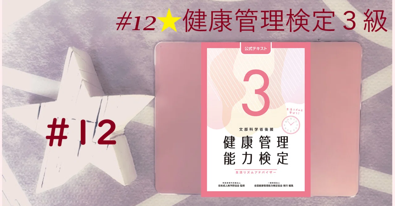 12☆健康管理検定3級試験｜CY☆1026
