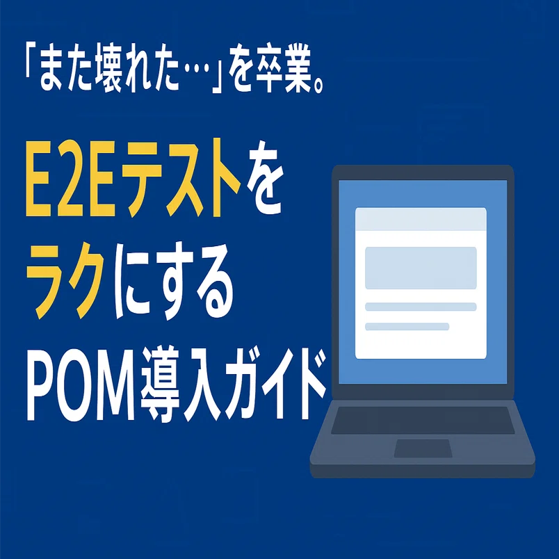 また壊れた…」を卒業。E2EテストをラクにするPOM導入ガイド｜OtomoAile