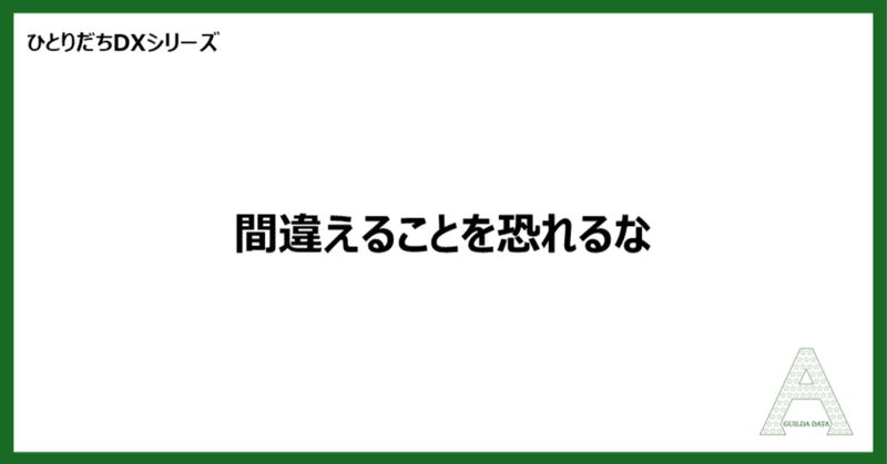 【ひとりだちDX】間違えることを恐れるな