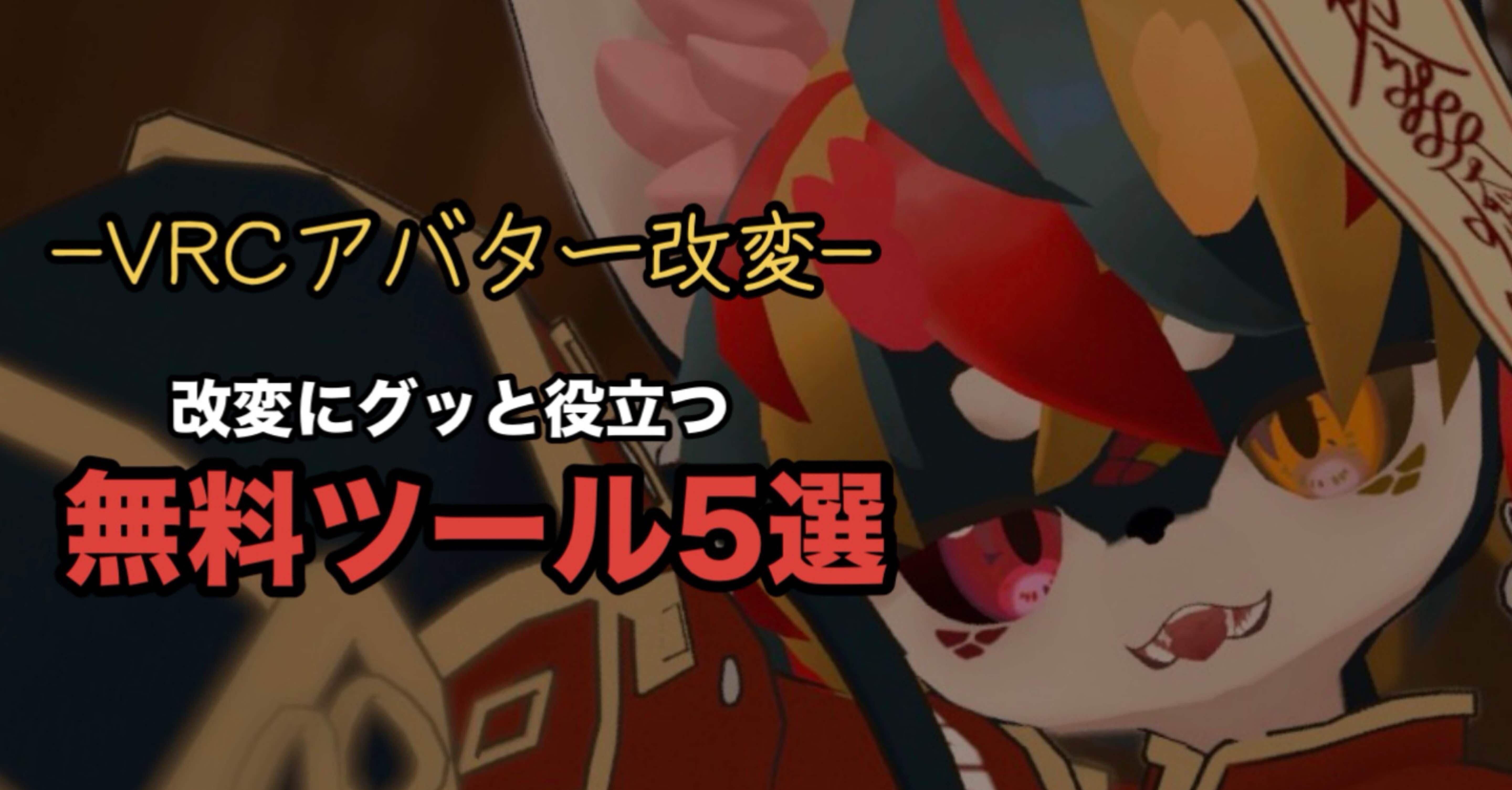 VRC】私が愛用するアバター改変にグッと役立つ無料ツール5選｜記事の篠崎