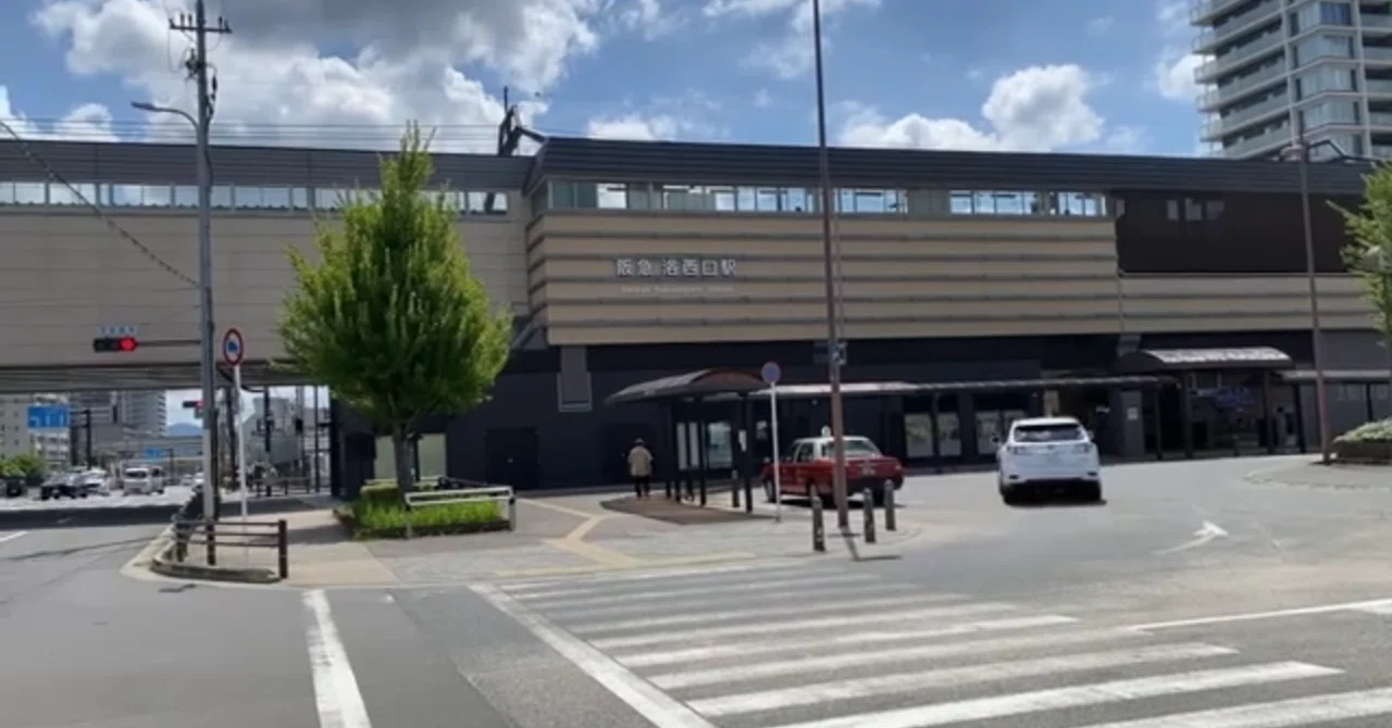 洛 西口 駅