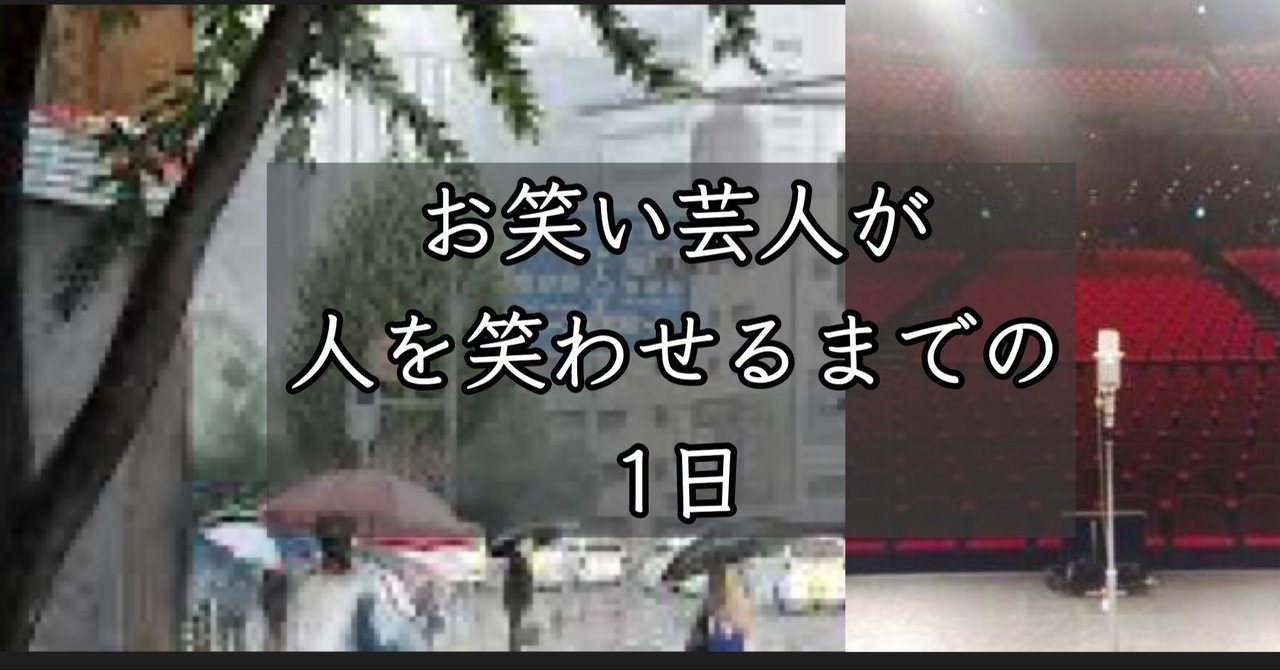 お笑い芸人が人を笑わせるまでの1日 ゆじりこ 放送作家 ライター Note