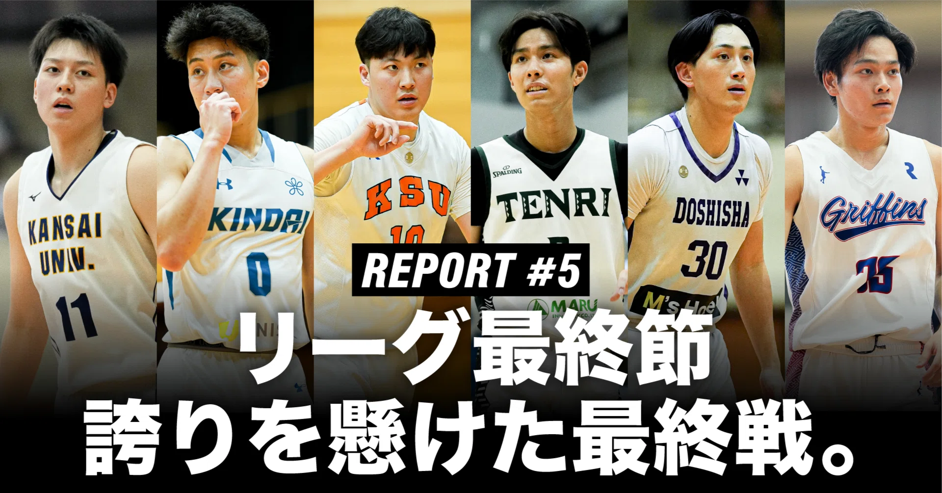 レポート#5】関西学生リーグ最終節。誇りを懸けた最終戦。｜2025年度 