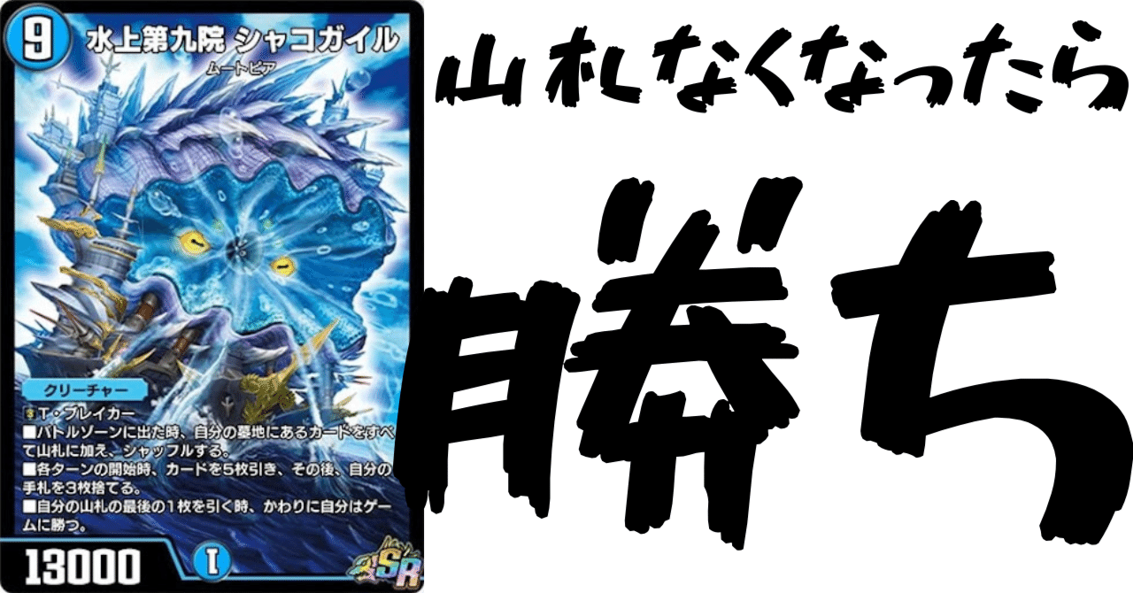 デュエプレカード解説]水上第九院 シャコガイル｜チャーシュー🌈👑