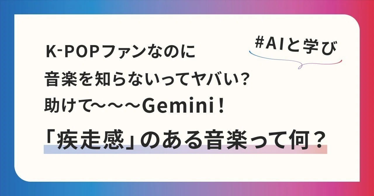 K-POPファンなのに音楽を知らないってヤバい？助けて〜〜〜Gemini