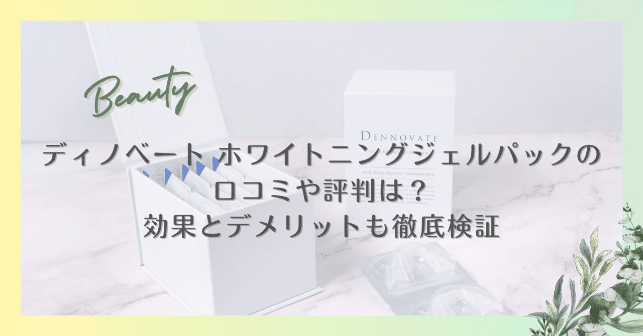 ディノベート ホワイトニングジェルパックの口コミや評判は？｜効果と