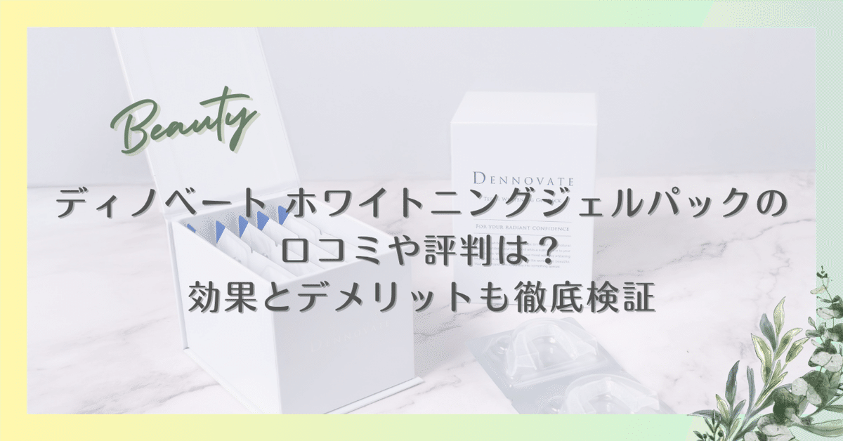 kobutamamaさん専用！ディノベートホワイトニングジェル DENNOVATE ディノベートホワイトニングジェルパック 16回分 DENNOVATE