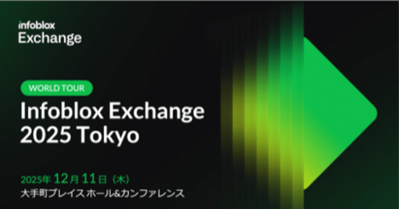 12月11日開催】 年次イベント「Infoblox Exchange 2025 Tokyo」｜Infoblox Japan公式