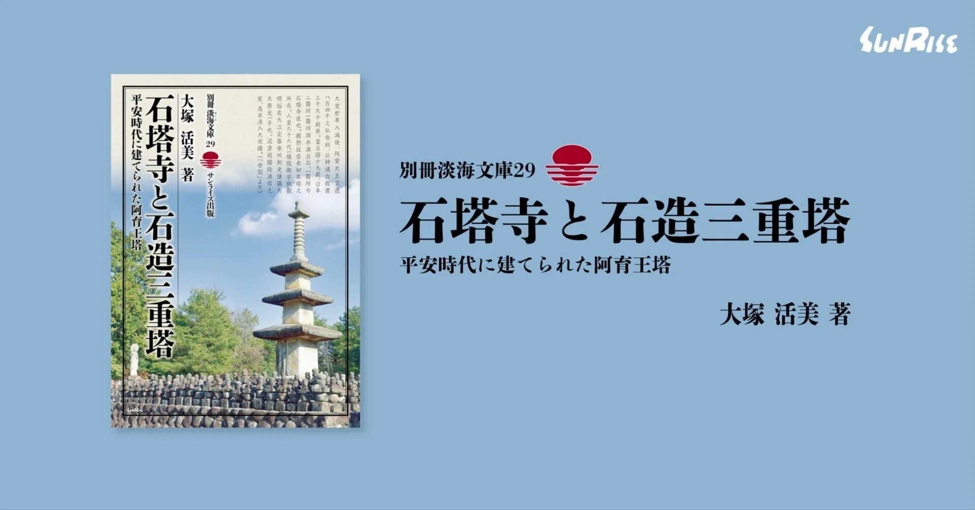 発売】別冊淡海文庫29『石塔寺と石造三重塔 平安時代に建てられた阿育
