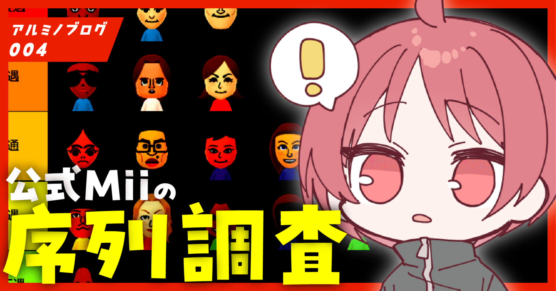 誰得？】公式Miiの序列をチャンバラの「組み手」で検証してみたくなっ