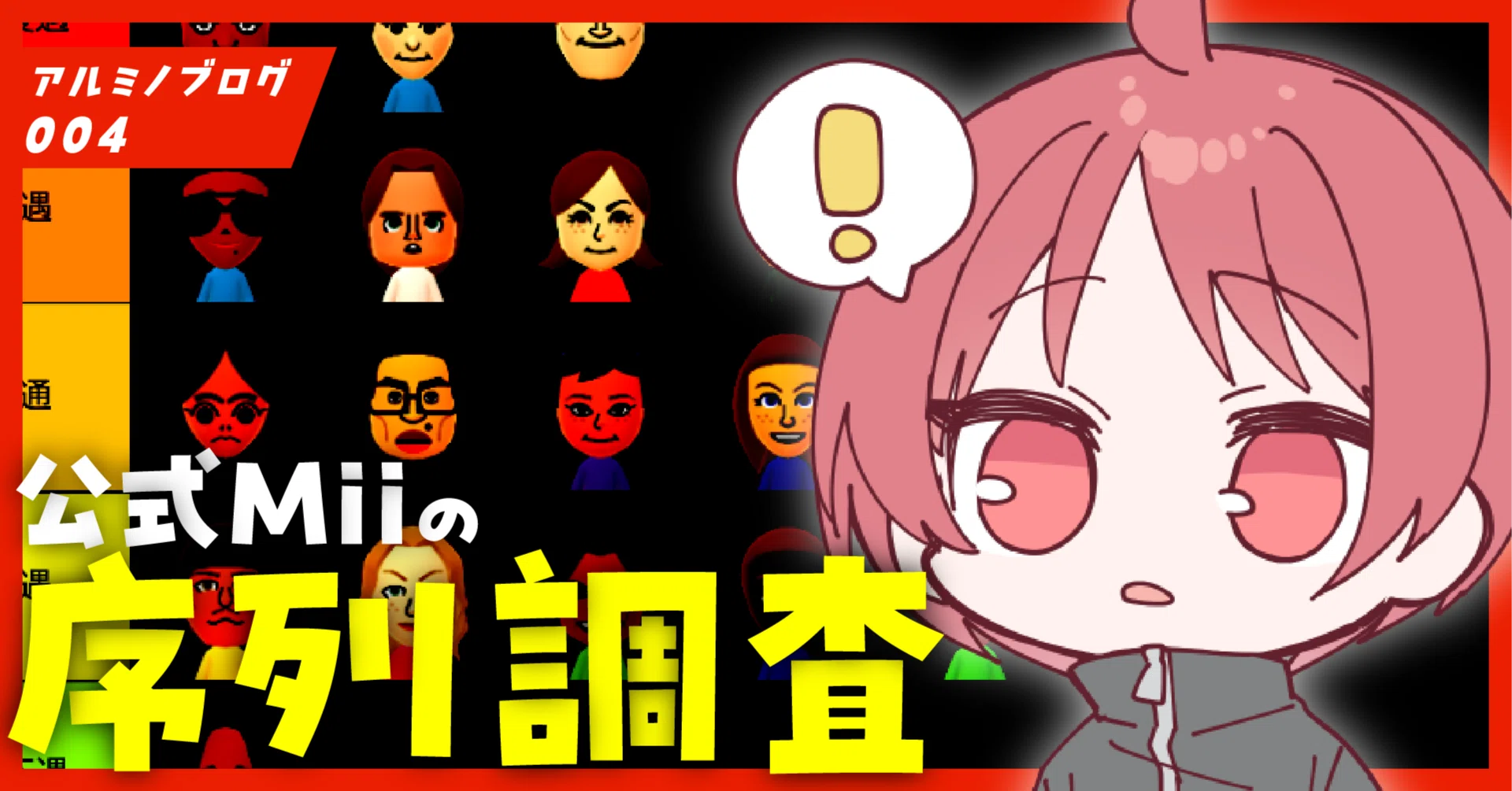 誰得?】公式Miiの序列をチャンバラの「組み手」で検証してみたくなっ 誰得?】公式Miiの序列をチャンバラの「組み手」で検証してみたくなっ