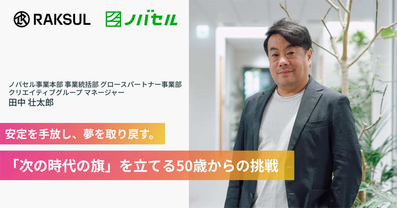 安定を手放し、夢を取り戻す。 「次の時代の旗」を立てる50歳からの