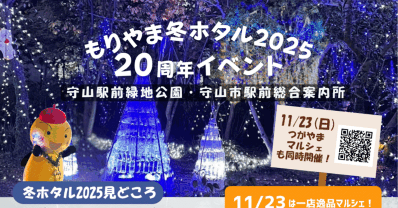 【11月9日】「もりやま冬ホタル2025」に"もりやま卑弥呼"が出演します✨