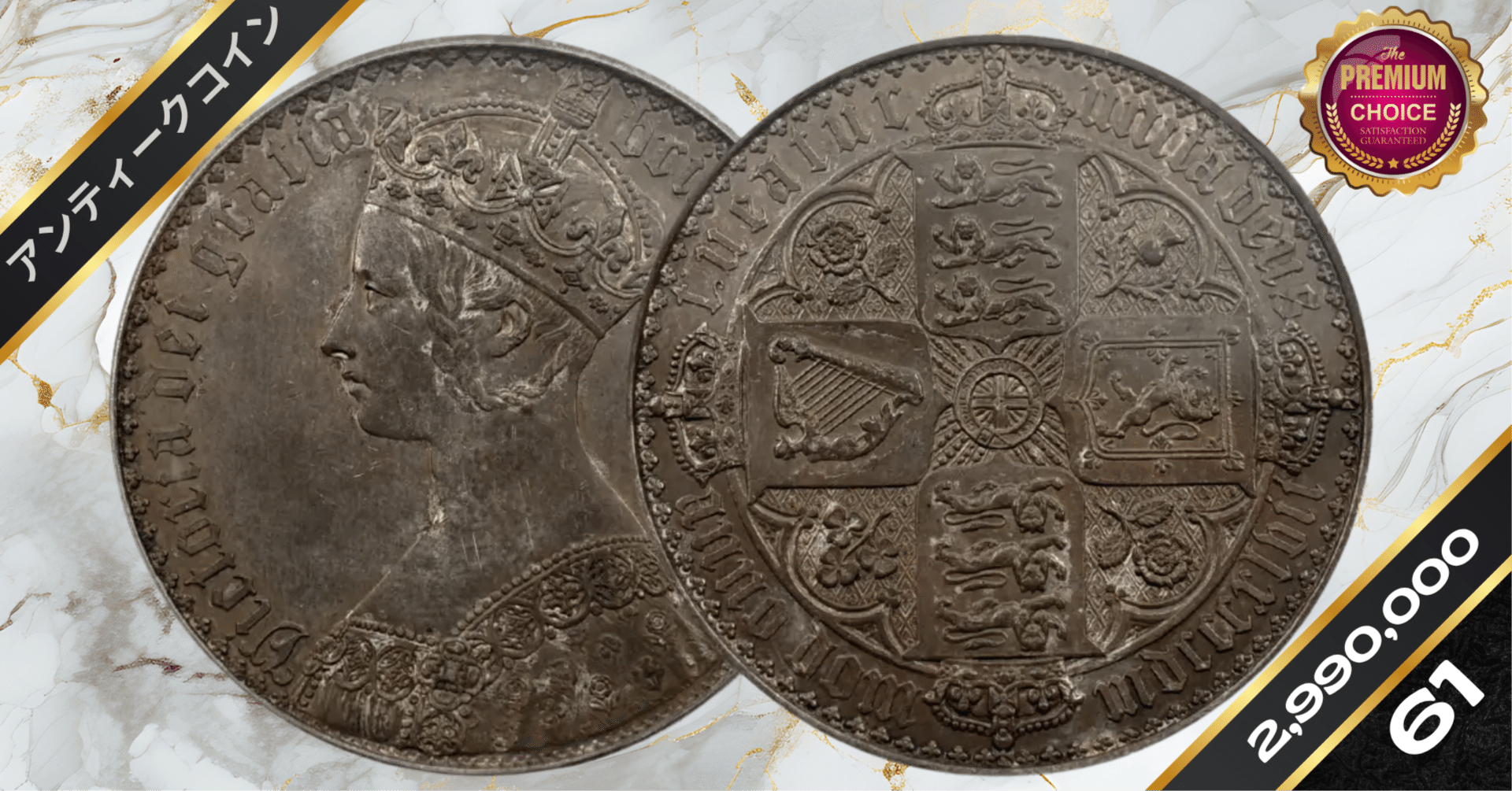 1847 ヴィクトリア女王 ゴチッククラウン銀貨 アンデシモエッジ PCGS