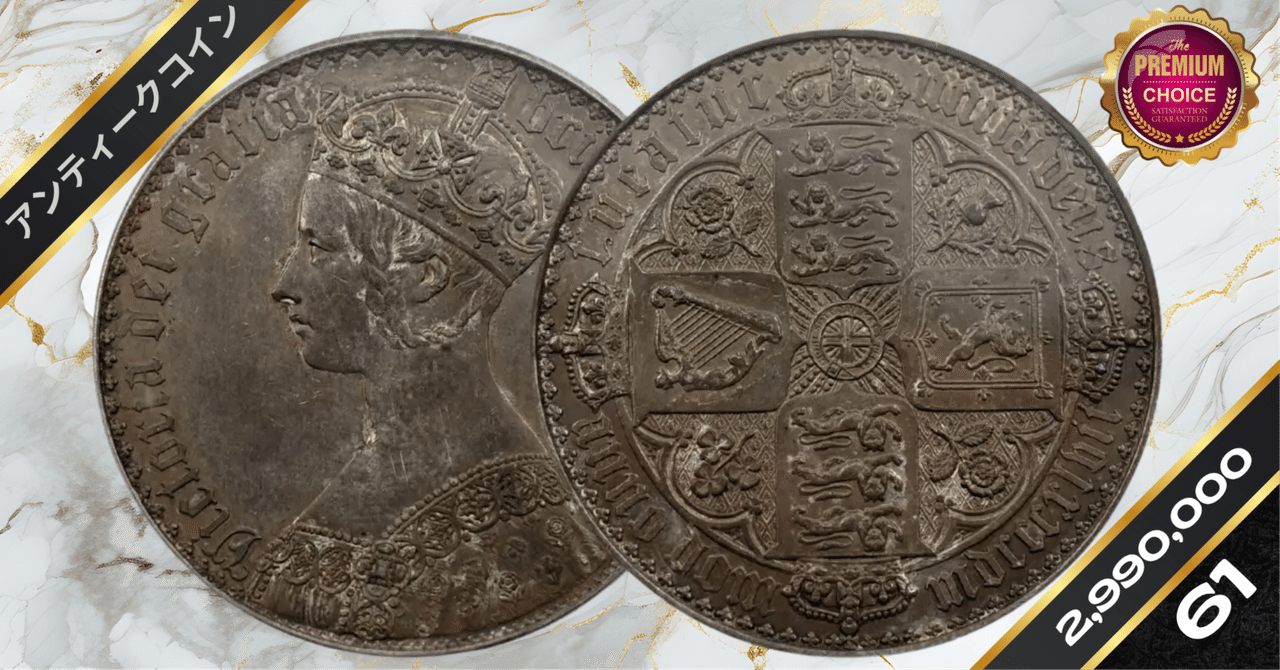 ビクトリア女王 1847年 ゴチッククラウン銀貨 PCGS PR45 1847年