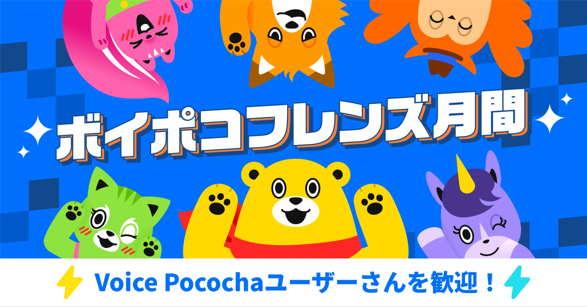 Pokochanさま＊確認ページです 大切なお知らせ】Voice Pocochaのサービス終了と、「ボイポコフレンズ