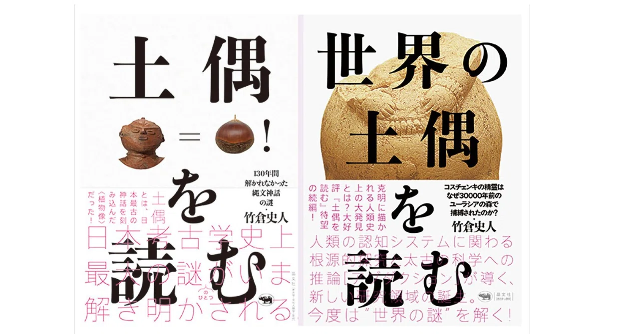 世界の土偶を読む』を読む――竹倉土偶論に考古学はどう向き合えるか（第