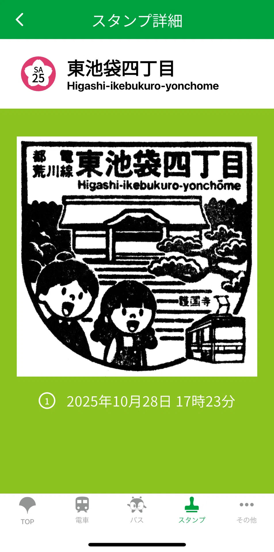 東池袋四丁目駅スタンプ完全ガイド｜東京さくらトラム都電荒川線 都営