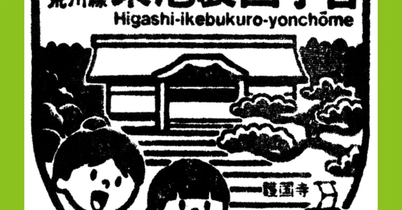 東池袋四丁目駅スタンプ完全ガイド｜東京さくらトラム都電荒川線 都営