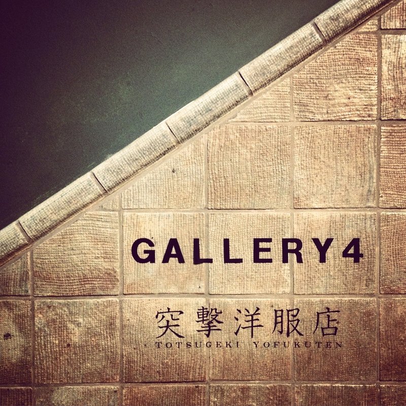 毎年名前の変わる風変わりなギャラリー Gallery１ ８までの美しきクロニクル タケチヒロミ Roulottes Note