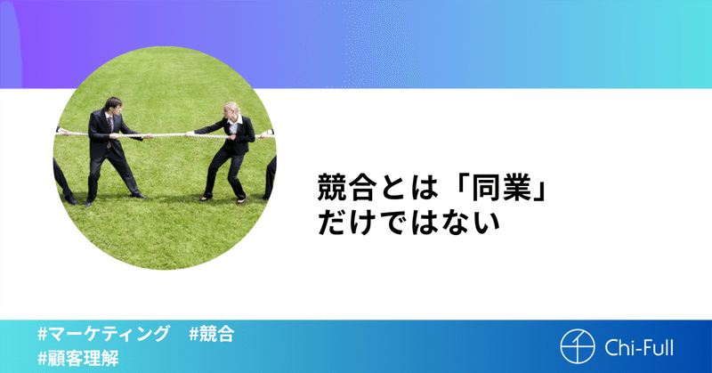 競合とは「同業」だけではない