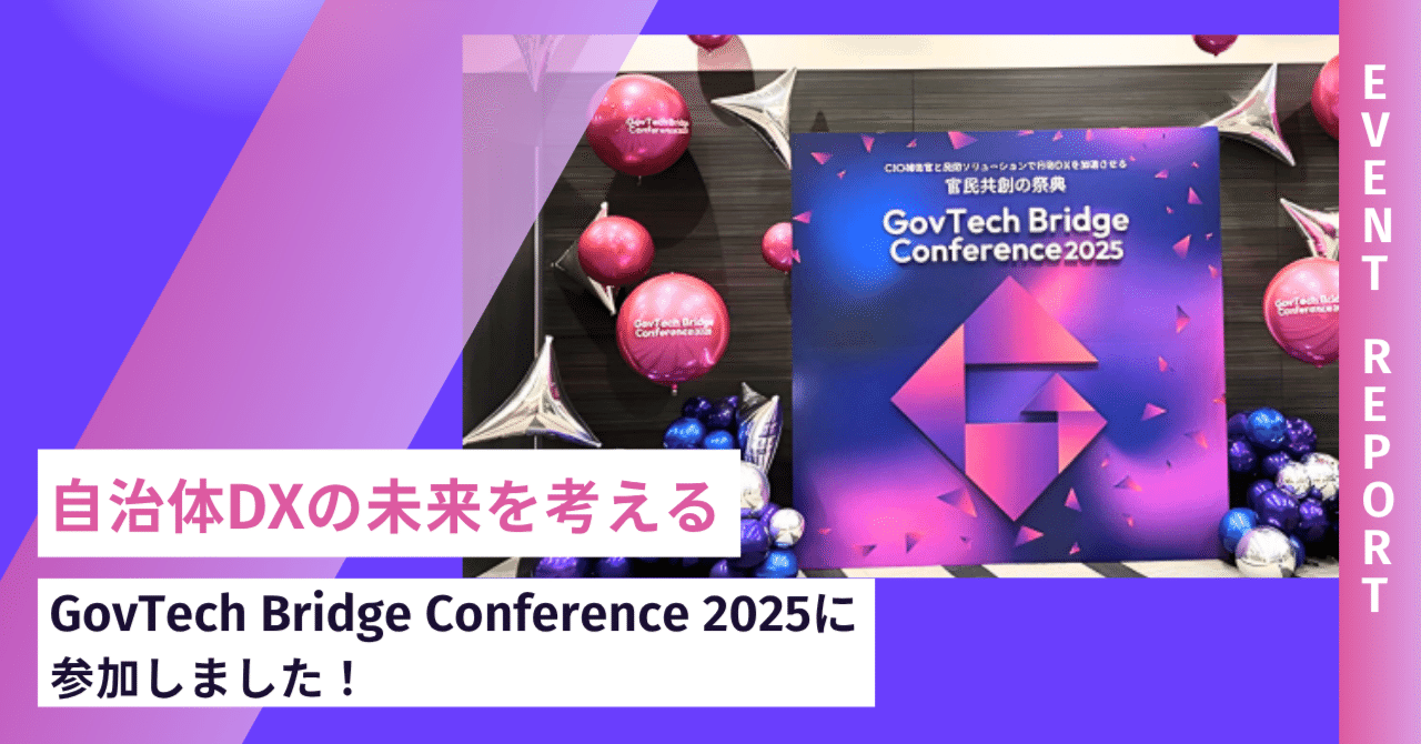 自治体DXの未来を考える──GovTech Bridge Conference 2025に参加しま