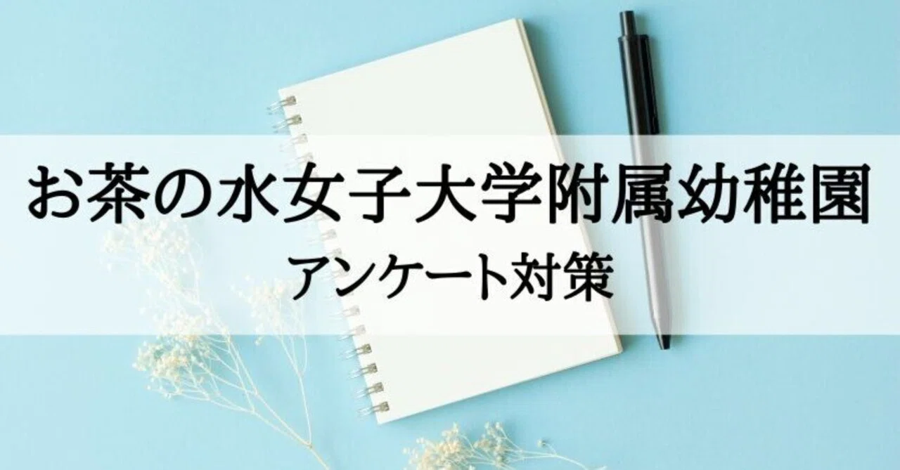 お茶の水女子大学附属幼稚園対策+ 合格する願書の書き方と面接の心構え CD付き 幼稚園受験】お茶の水女子大学附属幼稚園 質問票、アンケート対策
