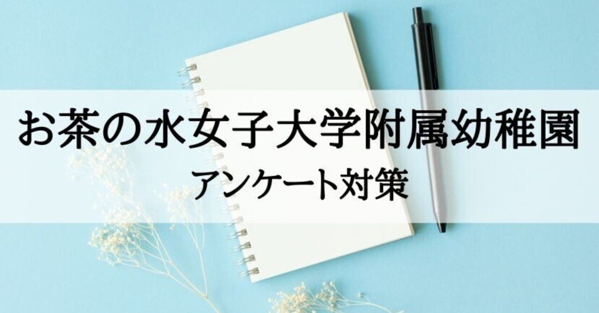 幼稚園受験】お茶の水女子大学附属幼稚園 質問票、アンケート