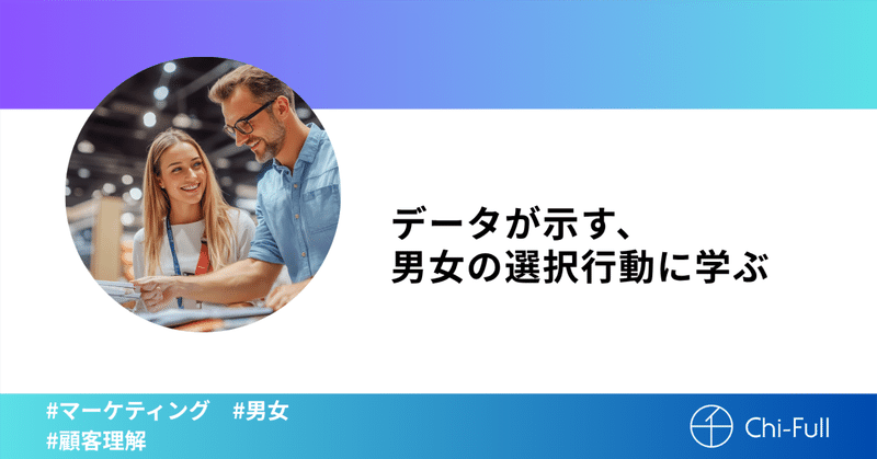 データが示す、男女の選択行動に学ぶ