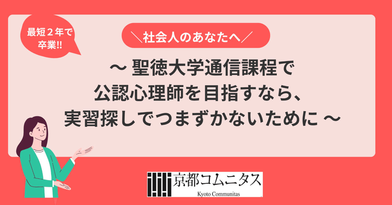 社会人のあなたへ】聖徳大学通信課程で公認心理師を目指すなら、実習