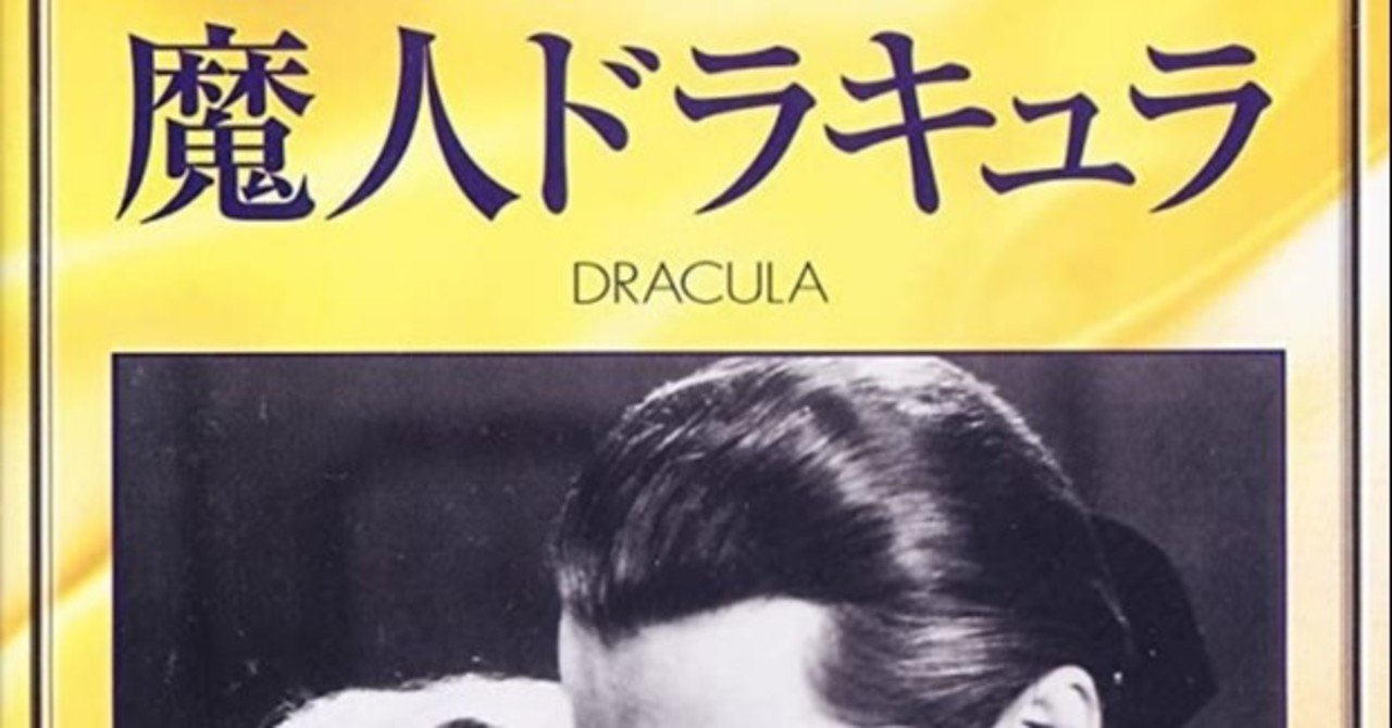 映画 イマイチしっくりこないホラー映画の古典 魔人ドラキュラ がちお Note