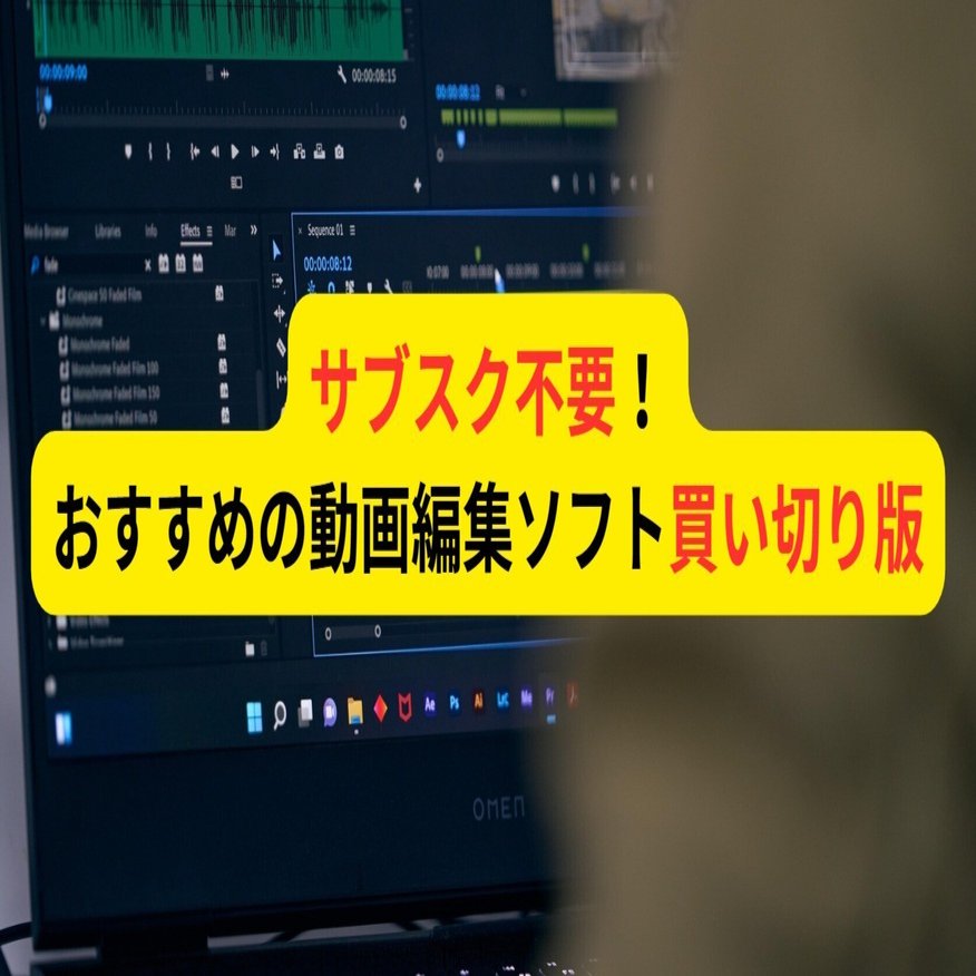 サブスク不要！おすすめの動画編集ソフト買い切り版についてご紹介