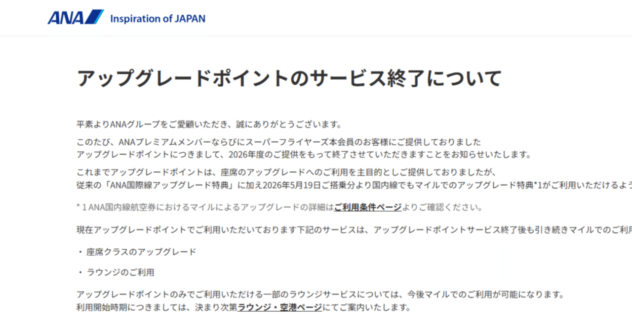 ANAアップグレードポイント廃止に関する所感｜うじ