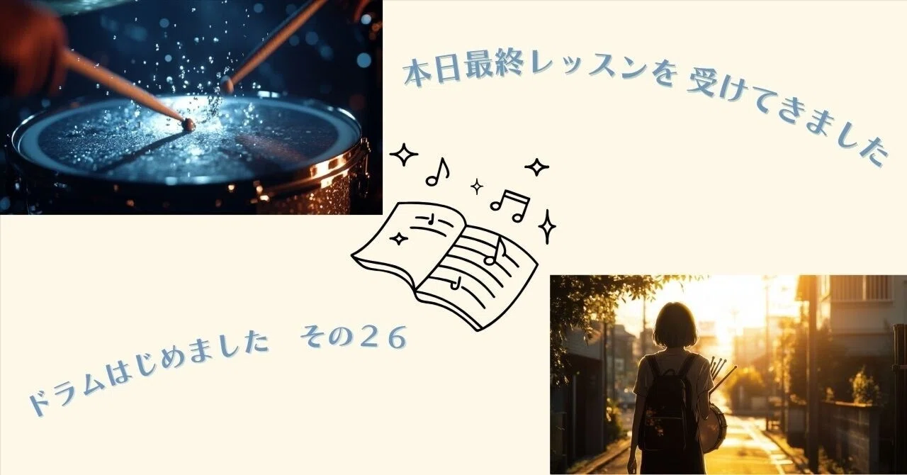 本日最終ドラムレッスン受けてきましたードラムはじめました その26ー｜穂鳴朗々（ほなりろんろん）＠Willingness to Please