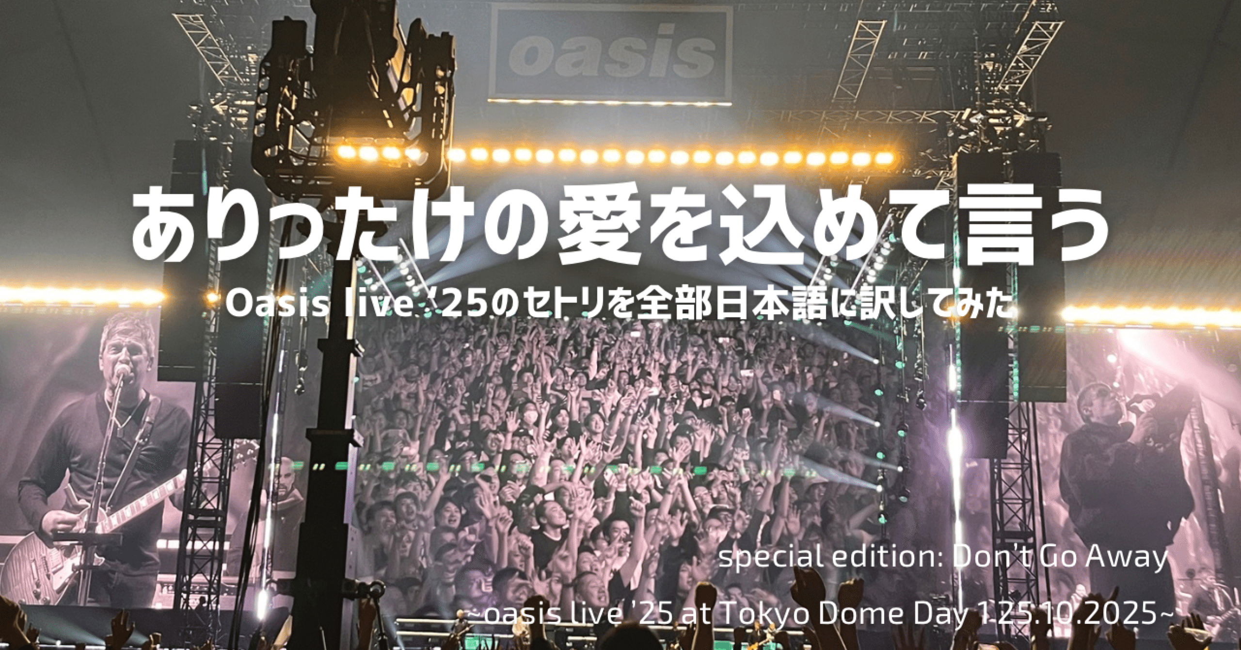 special edition: Don't Go Away ~oasis live '25 at Tokyo Dome Day 1