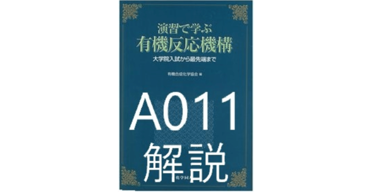 A011 演習で学ぶ有機反応機構解説 なぜ電子はそう動くの 有機反応機構を徹底解説 Note