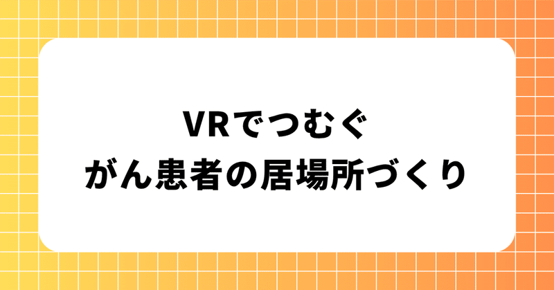 「がんになっても孤独にしない社会へ」メタバースが医療にできること