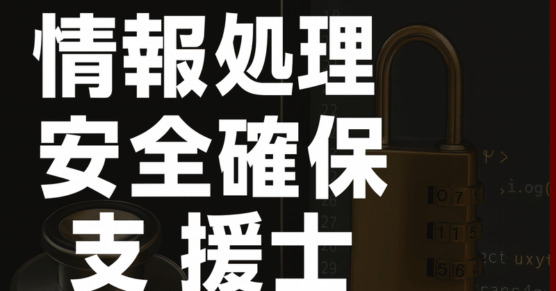 【2025年最新版】情報処理安全確保支援士試験独学合格におすすめのテキスト・参考書・問題集8選