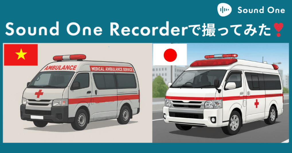 日本とベトナムの救急車サイレン音を Sound Oneのサービスで「見える化