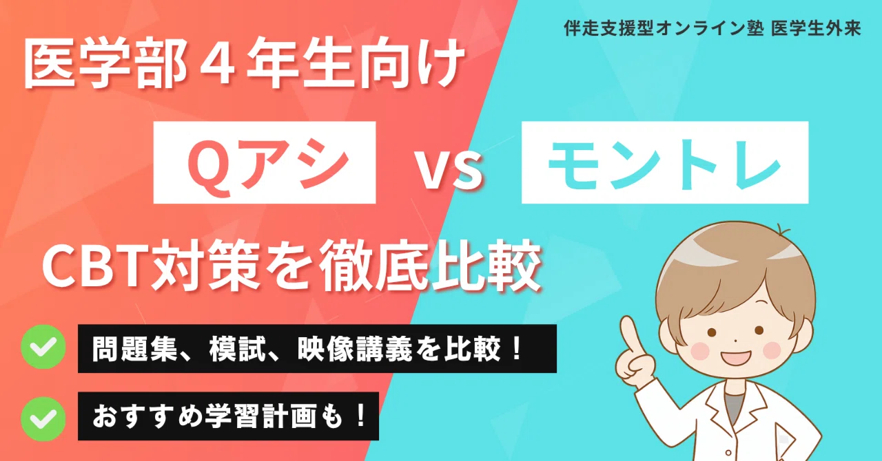 医学部4年生向けCBT対策：メディックメディア（QB） vs TECOM M3 徹底