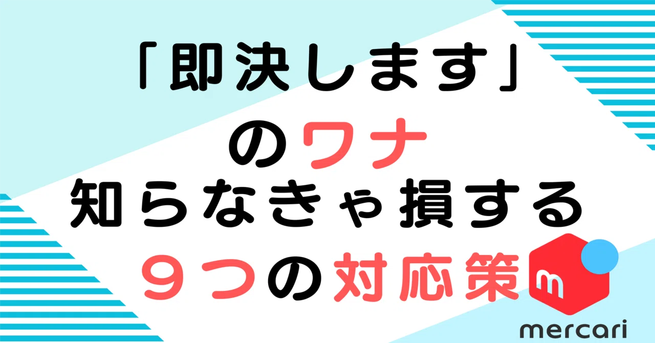 出品者】メルカリで即決コメントが来たときの返信文テンプレ9選