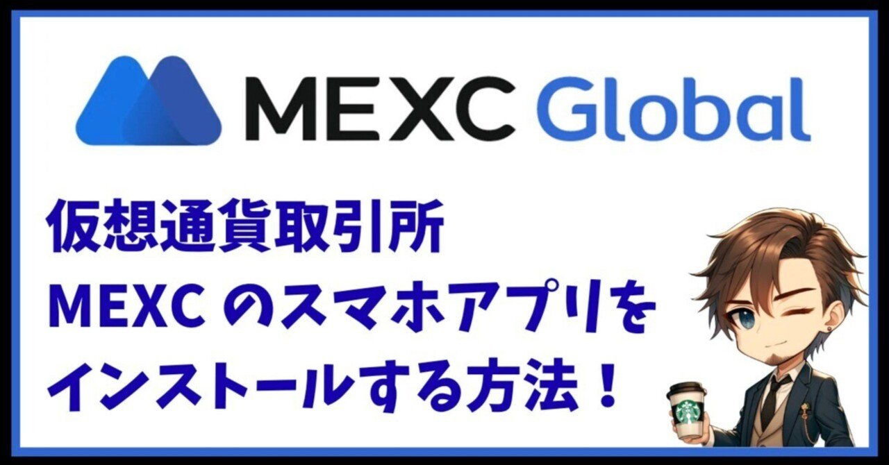 iPhone/Android】仮想通貨取引所『MEXC』のスマホアプリをインストールする方法！｜fuji_btcfx