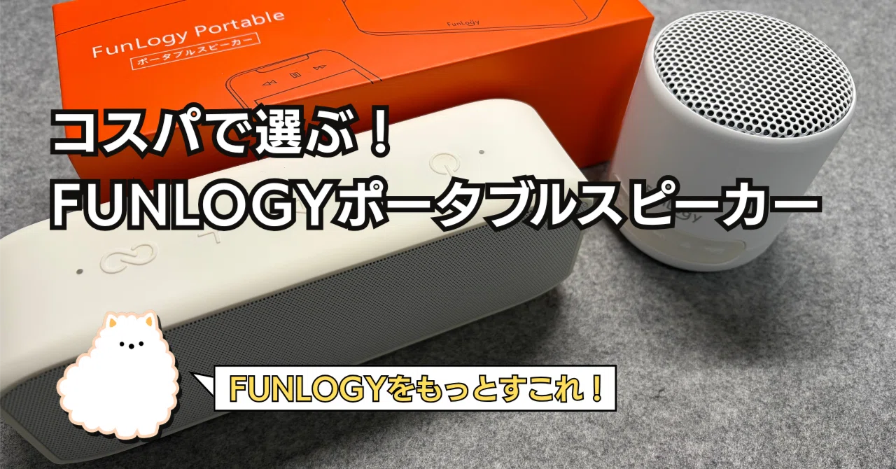 FUNLOGYをもっとすこれ！コスパで選ぶポータブルスピーカーたち｜saban