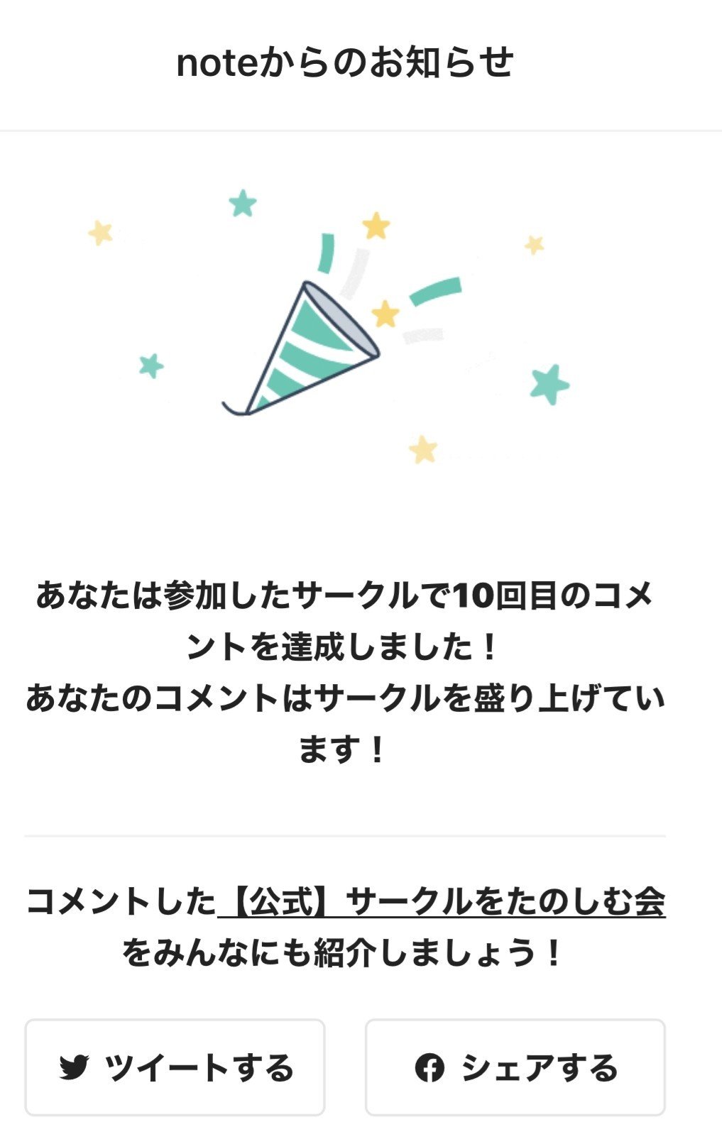 Noteの公式サークルにコメントしたら こんなお知らせをnoteから なんかシュールw はずれスライム Note